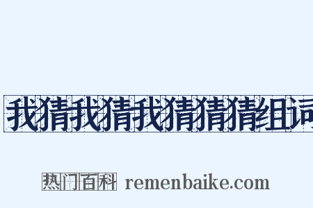 我猜我猜我猜猜猜组词是什么意思的图片